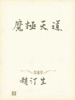 魔极天道