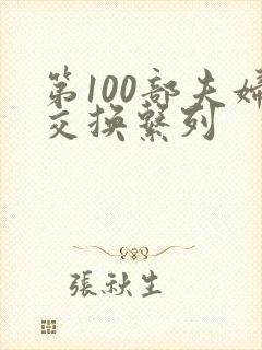 第100部夫妇交换系列