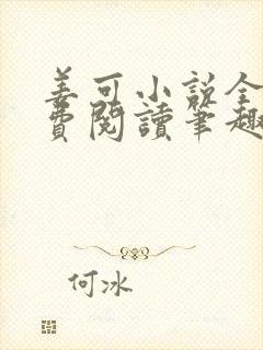 姜可小说全文免费阅读笔趣阁