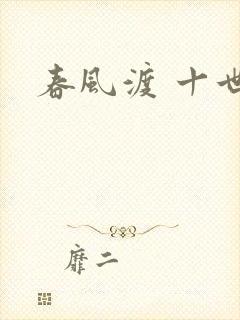 春风渡 十世