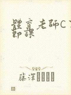 体育老师C了一节课