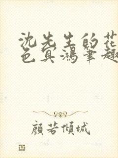 沈先生的花式霁色冥鸿笔趣阁