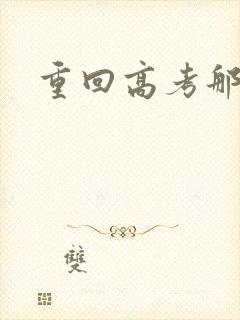 重回高考那一年