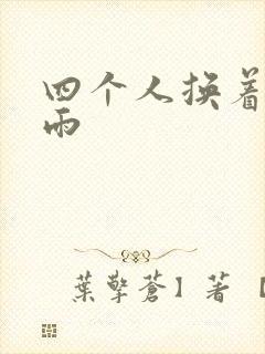 四个人换着玩春雨