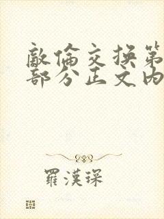 敌伦交换第21部分正文内容