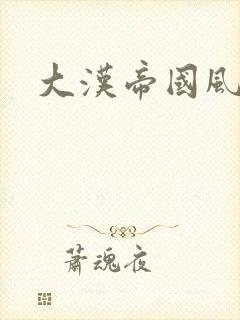 大汉帝国风云录