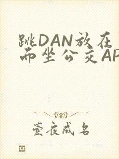 跳DAN放在里面坐公交APP
