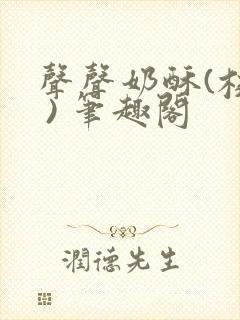 声声奶酥(校园 ) 笔趣阁