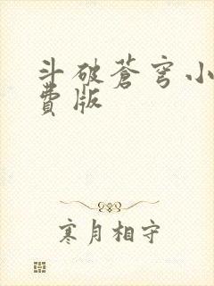 斗破苍穹小说免费版