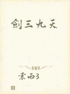 剑三九天