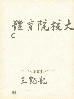 体育院校大猛攻c