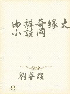 内裤奇缘大团结小说网