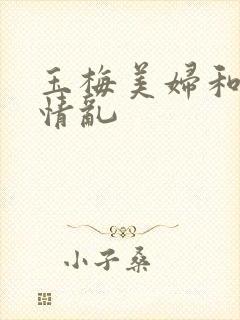 玉梅美妇和公的情乱