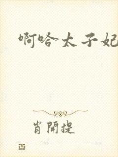 啊哈太子妃好骚