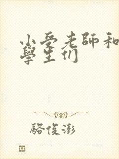 小受老师和小攻学生们