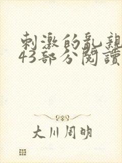 刺激的乱亲小说43部分阅读