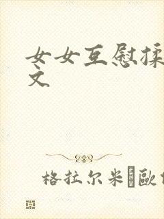 女女互慰揉小黄文
