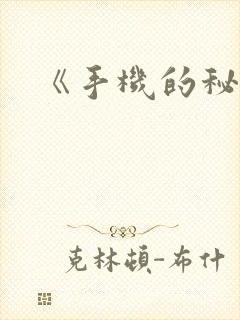 《手机的秘密》