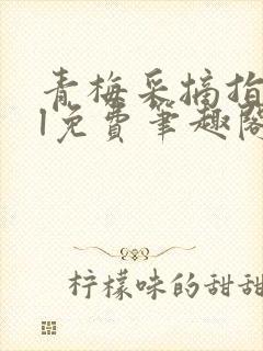 青梅采摘指南gl免费笔趣阁