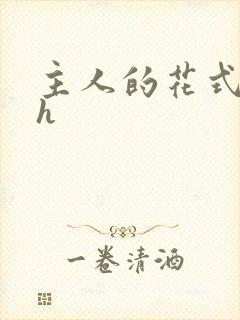 主人的花式调教h