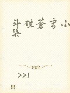 斗破苍穹小说全集