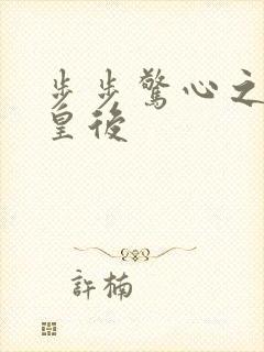 步步惊心之庶女皇后