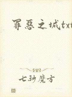 罪恶之城txt