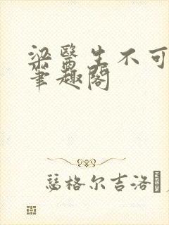 梁医生不可以 笔趣阁