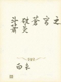 斗破苍穹之重生萧炎