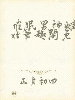 催眠男神雌堕txt笔趣阁免费