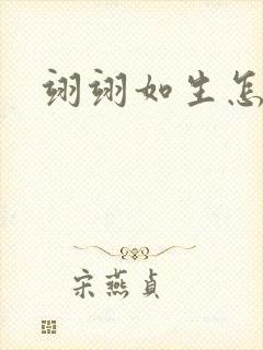 翊翊如生怎么读