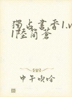 独占书香1.v1陆简苍