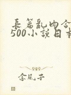 长篇乱肉合集乱500小说日本