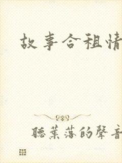 故事合租情怀