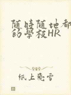 随时随地都能干的学校HR