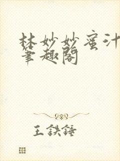 林妙妙蜜汁樱桃笔趣阁