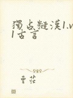 独占糙汉1.v1古言