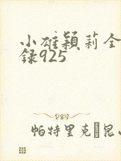 小雄颖莉全文目录925