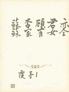 苏杳顾君亦小说苏家有女全文免费阅读