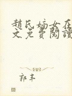 赵氏嫡女在线全文免费阅读姝玉