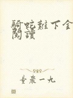 骑蛇难下金银花阅读