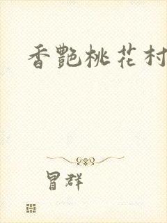 香艳桃花村