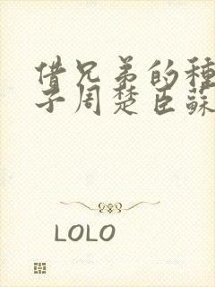 借兄弟的种生孩子周楚臣苏糖