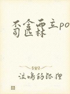 不含而立po阿司匹林