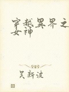 穿越异界之欲望女神