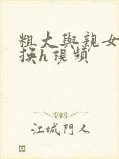 粗大与亲女伦交换h视频