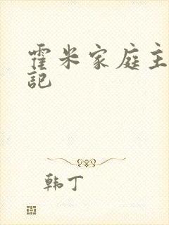 霍米家庭主妇日记