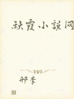 秋霞小说网
