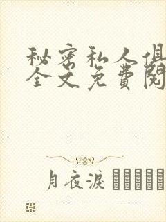 秘密私人俱乐部全文免费阅读