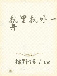 戏里戏外一叶孤舟